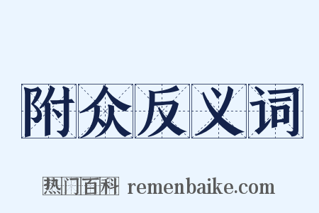 附众反义词是什么意思的图片